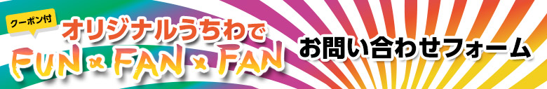 お問い合わせフォーム
